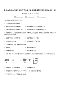 2022年度最新人教版九年级下册化学第八单元金属和金属材料期末复习试卷（一套）