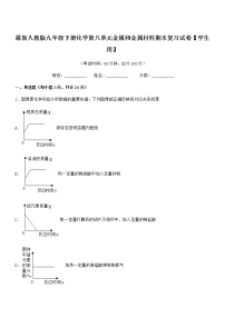 2022年度最新人教版九年级下册化学第八单元金属和金属材料期末复习试卷【学生用】