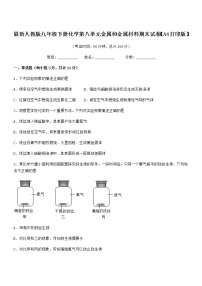 2022年度最新人教版九年级下册化学第八单元金属和金属材料期末试卷【A4打印版】