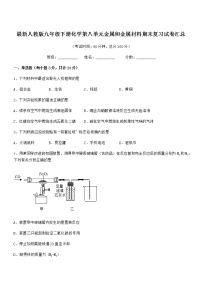 2022年度最新人教版九年级下册化学第八单元金属和金属材料期末复习试卷汇总