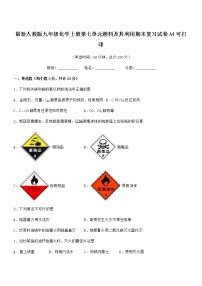 2022年度最新人教版九年级化学上册第七单元燃料及其利用期末复习试卷A4可打印