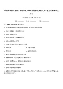 2022年度最新人教版九年级下册化学第八单元金属和金属材料期末模拟试卷【学生用】