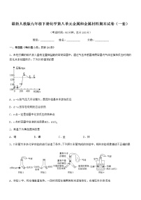 2022年度最新人教版九年级下册化学第八单元金属和金属材料期末试卷（一套）