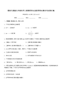 2022年度最新人教版九年级化学上册第四单元自然界的水期末考试卷汇编