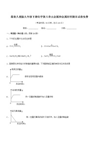 2022年度最新人教版九年级下册化学第八单元金属和金属材料期末试卷免费