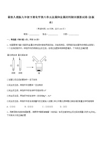 2022年度最新人教版九年级下册化学第八单元金属和金属材料期末模拟试卷(各版本)