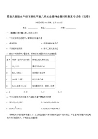 2022年度最新人教版九年级下册化学第八单元金属和金属材料期末考试卷（完整）