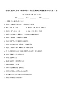 2022年度最新人教版九年级下册化学第八单元金属和金属材料期末考试卷A4版