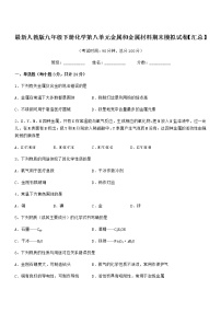 2022年度最新人教版九年级下册化学第八单元金属和金属材料期末模拟试卷【汇总】