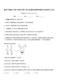 2022年度最新人教版九年级下册化学第八单元金属和金属材料期末考试卷学生专用