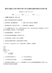 2022年度最新人教版九年级下册化学第八单元金属和金属材料期末考试卷下载