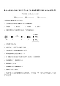 2022年度最新人教版九年级下册化学第八单元金属和金属材料期末复习试卷【免费】