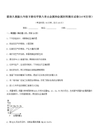 2022年度最新人教版九年级下册化学第八单元金属和金属材料期末试卷（A4可打印）