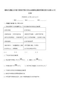 2022年度最新人教版九年级下册化学第八单元金属和金属材料期末复习试卷A4可打印