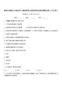 2022年度最新人教版九年级化学上册第四单元自然界的水期末模拟试卷（A4打印）