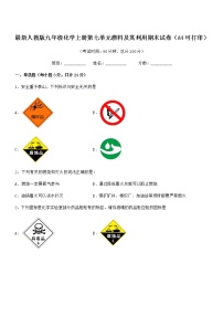 2022年度最新人教版九年级化学上册第七单元燃料及其利用期末试卷（A4可打印）