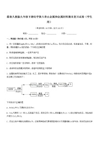 2022年度最新人教版九年级下册化学第八单元金属和金属材料期末复习试卷（学生用）