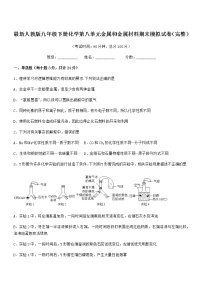 2022年度最新人教版九年级下册化学第八单元金属和金属材料期末模拟试卷（完整）