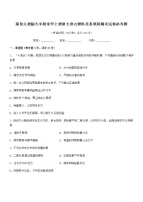 2022年度最新人教版九年级化学上册第七单元燃料及其利用期末试卷必考题