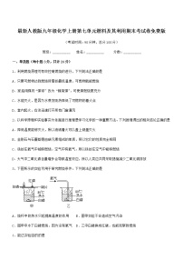 2022年度最新人教版九年级化学上册第七单元燃料及其利用期末考试卷免费版