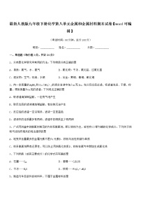 2022年度最新人教版九年级下册化学第八单元金属和金属材料期末试卷【word可编辑】