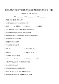 2022年度最新人教版九年级化学上册第四单元自然界的水期末复习试卷（下载）