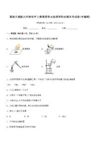 2022年度最新人教版九年级化学上册第四单元自然界的水期末考试卷(可编辑)