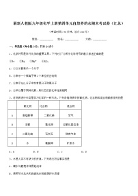 2022年度最新人教版九年级化学上册第四单元自然界的水期末考试卷（汇总）