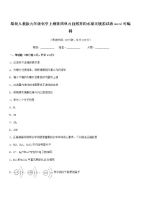 2022年度最新人教版九年级化学上册第四单元自然界的水期末模拟试卷word可编辑