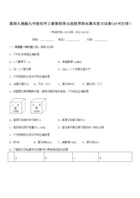 2022年度最新人教版九年级化学上册第四单元自然界的水期末复习试卷（A4可打印）