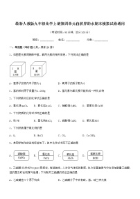 2022年度最新人教版九年级化学上册第四单元自然界的水期末模拟试卷通用