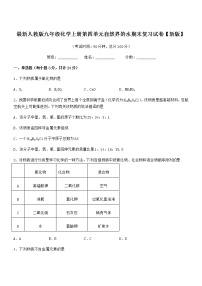 2022年度最新人教版九年级化学上册第四单元自然界的水期末复习试卷【新版】