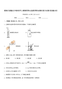 2022年度最新人教版九年级化学上册第四单元自然界的水期末复习试卷【各版本】