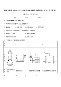 2022年度最新人教版九年级化学上册第七单元燃料及其利用期末复习试卷【免费】