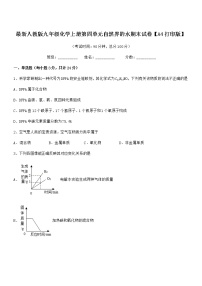 2022年度最新人教版九年级化学上册第四单元自然界的水期末试卷【A4打印版】