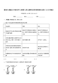 2022年度最新人教版九年级化学上册第七单元燃料及其利用期末试卷（A4打印版）