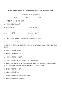 2022年度最新人教版九年级化学上册第四单元自然界的水期末试卷(新版)