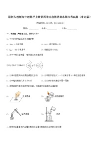 2022年度最新人教版九年级化学上册第四单元自然界的水期末考试卷（审定版）