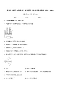 2022年度最新人教版九年级化学上册第四单元自然界的水期末试卷（免费）