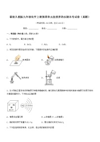 2022年度最新人教版九年级化学上册第四单元自然界的水期末考试卷（真题）