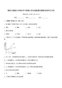 2022年度最新人教版九年级化学下册第九单元溶液期末模拟试卷学生专用