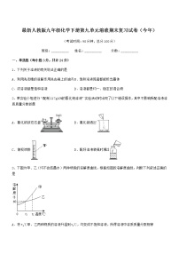 2022年度最新人教版九年级化学下册第九单元溶液期末复习试卷（今年）