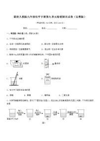 2022年度最新人教版九年级化学下册第九单元溶液期末试卷（完整版）