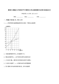 2022年度最新人教版九年级化学下册第九单元溶液期末试卷【各版本】