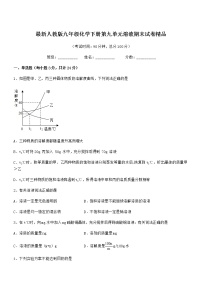 2022年度最新人教版九年级化学下册第九单元溶液期末试卷精品