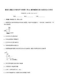 2022年度最新人教版九年级化学下册第十单元 酸和碱期末复习试卷【A4打印】