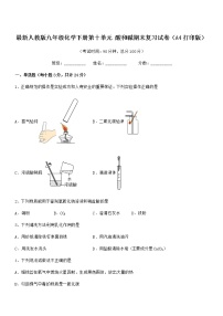 2022年度最新人教版九年级化学下册第十单元 酸和碱期末复习试卷（A4打印版）