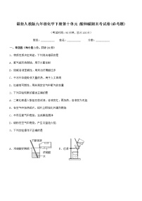 2022年度最新人教版九年级化学下册第十单元 酸和碱期末考试卷(必考题)