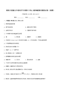 2022年度最新人教版九年级化学下册第十单元 酸和碱期末模拟试卷（真题）