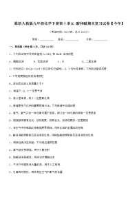 2022年度最新人教版九年级化学下册第十单元 酸和碱期末复习试卷【今年】